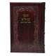TEHILIM CUIR OHEL YOSSEF ITSHAK -  GRAND FORMAT