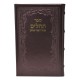 TEHILIM CUIR OHEL YOSSEF ITSHAK -  GRAND FORMAT