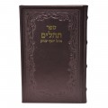 TEHILIM CUIR OHEL YOSSEF ITSHAK -  GRAND FORMAT