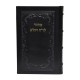 MAHZOR ROCH HACHANA/KIPPOUR CUIR - RITE HABAD - MODELE CLASSIQUE