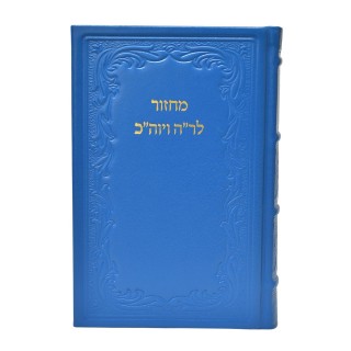 MAHZOR ROCH HACHANA/KIPPOUR CUIR - RITE HABAD - MODELE CLASSIQUE