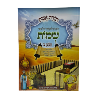TORAT EMET CHEMOT ALEF