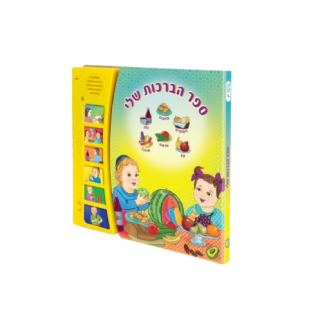 LIVRE MUSICAL HABRACHOT CHELI - NIGGUN TOYS