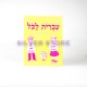 IVRIT LAKOL BETH IVRIT LAKOL BETH