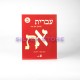 IVRIT MEALEF AD TAV BETH IVRIT MEALEF AD TAV BETH
