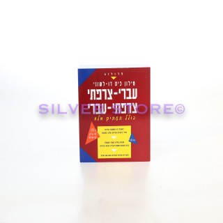 DICTIONNAIRE HEB/FR - FR/HEB PROLOG