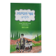 SEFER HAZICHRONOT - POUR ENFANTS - VOLUME 1
