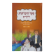 SEFER HAZICHRONOT - POUR ENFANTS - VOLUME 3