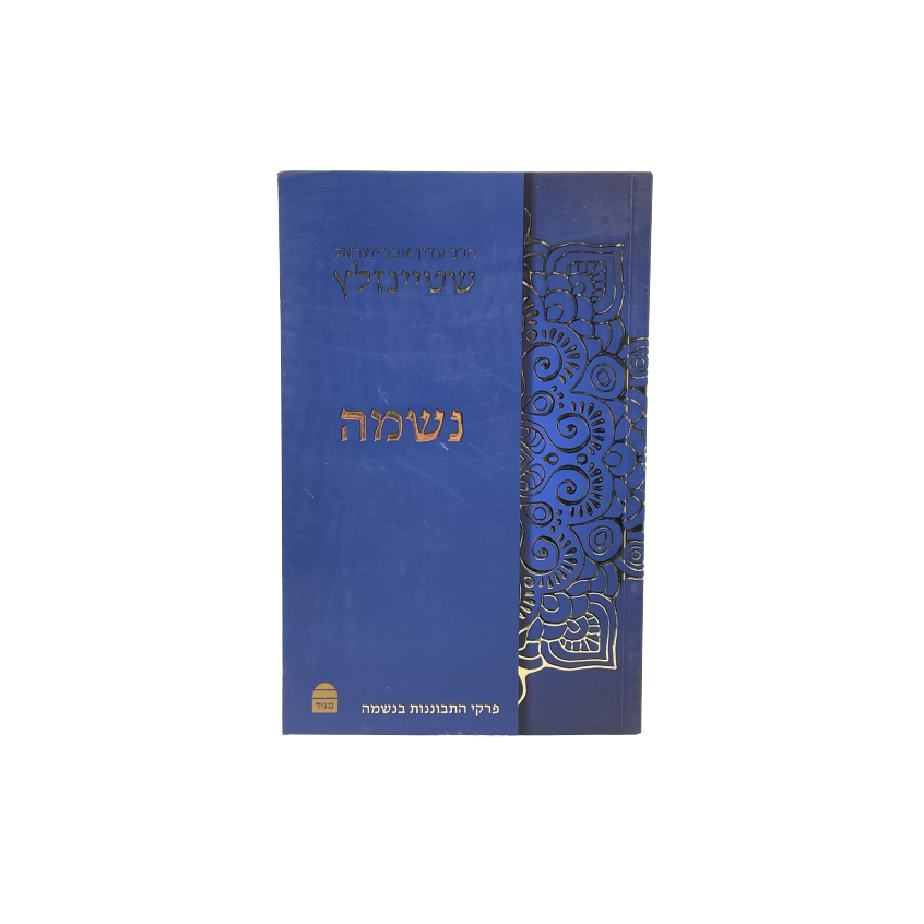 acheter le livre nechama en hébeu du rav adin steinsaltz
