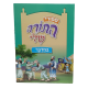 SIPOURE HATORAH CHELI - BAMIDBAR