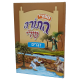 SIPOURE HATORAH CHELI - DEVARIM