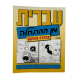 IVRIT MIN HAHATHALA HAHADACH ALEF IVRIT MIN HAHATHALA HAHADACH ALEF