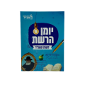 YOMANE HARECHET HASSIDI - 5785