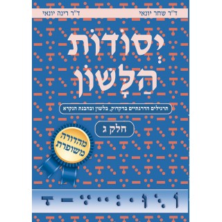 YESSODOT HALACHONE - GUIMEL - REVISED