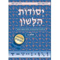 YESSODOT HALACHONE - GUIMEL - REVISED