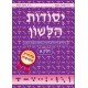 YESSODOT HALACHONE - ALEF - REVISED