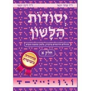 YESSODOT HALACHONE - ALEF - REVISED