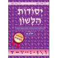 YESSODOT HALACHONE - ALEF - REVISED