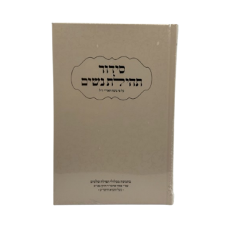 SIDOUR TEHILAT NACHIM - HABAD