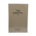 SIDOUR TEHILAT NACHIM - HABAD