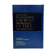 MICHNE TORAH DU RAMBAM TAHARA 1- HEBREU/FRANCAIS