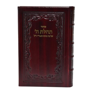 SIDOUR TEHILAT HACHEM CUIR GRAND FORMAT