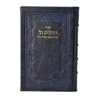 SIDOUR TEHILAT HACHEM CUIR GRAND FORMAT