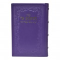 SIDOUR TEHILAT HACHEM CUIR GRAND FORMAT