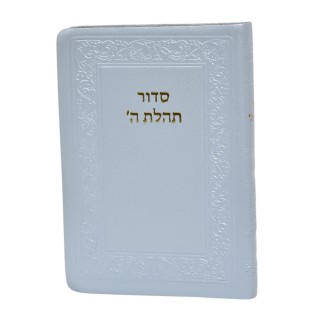 SIDOUR TEHILAT HACHEM CUIR FORMAT POCHE